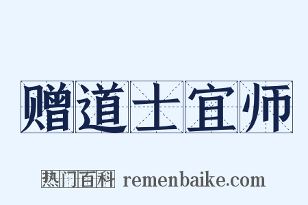 赠道士宜师是什么意思的图片